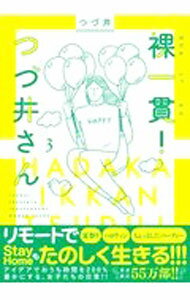 【中古】裸一貫！つづ井さん 3/ つづ井 (単行本)