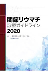 &nbsp;&nbsp;&nbsp; 関節リウマチ診療ガイドライン 2020 単行本 の詳細 関節リウマチの日常診療で直面するであろうClinical　Question（CQ）とその解説、および推奨文をまとめたガイドライン。推奨の背景、エビデンスの要約と確実性、推奨の強さ決定の理由などを掲載。 カテゴリ: 中古本 ジャンル: スポーツ・健康・医療 医療 出版社: 診断と治療社 レーベル: 作者: 日本リウマチ学会 カナ: カンセツリウマチシンリョウガイドライン / ニホンリウマチガッカイ サイズ: 単行本 ISBN: 4787824998 発売日: 2021/04/01 関連商品リンク : 日本リウマチ学会 診断と治療社