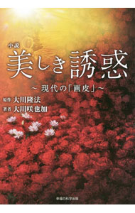 【中古】小説美しき誘惑−現代の「画皮」− / 大川隆法