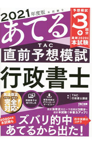 【中古】本試験をあてるTAC直前予想模試行政書士 2021年度版/ TAC出版 (単行本)