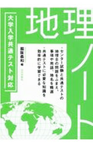 【中古】【全品10倍！5/10限定】大学入学共通テスト対応地理ノート / 脇阪義和 (単行本)