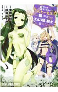 【中古】Sランクモンスターの《ベヒーモス》だけど、猫と間違われてエルフ娘の騎士（ペット）として暮らしてます 6/ 東雲太郎