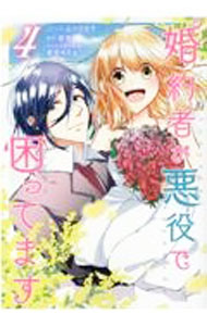 Shueisha You C - 【中古】婚約者が悪役で困ってます 4/ みつのはち