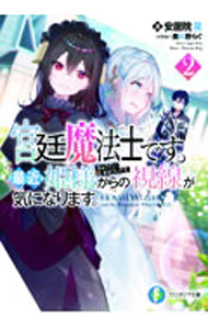Kadokawa Sneaker Library - 【中古】【全品10倍！5/15限定】宮廷魔法士です。最近姫様からの視線が気になります。 2/ 安居院晃 (文庫)