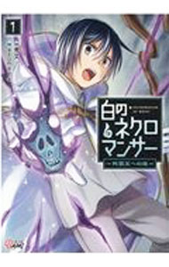 【中古】白のネクロマンサー−死霊王への道− 1/ azumaya
