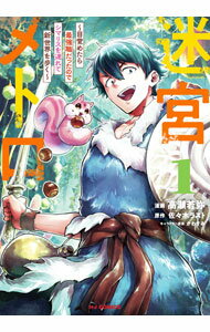 【中古】迷宮メトロ−目覚めたら最強職だったのでシマリスを連れて新世界を歩く− 1/ 高瀬若弥