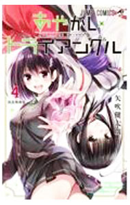 【中古】【全品10倍！5/10限定】あやかしトライアングル 4/ 矢吹健太朗