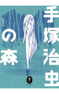 【中古】手塚治虫の森 / 手塚治虫