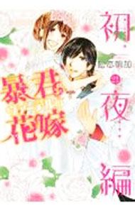 【中古】暴君ヴァーデルの花嫁　初夜編 21/ 松本帆加