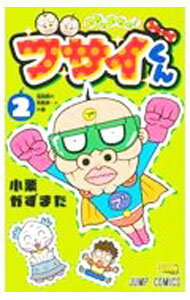 V Jump C - 【中古】めちゃめちゃ！　ブサイくん 2/ 小栗かずまた
