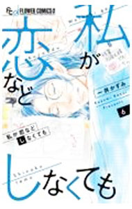 Kodansha Kiss Kc - 【中古】【全品10倍！5/15限定】私が恋などしなくても 6/ 一井かずみ