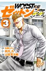 V Jump C - 【中古】WORST外伝　ゼットン先生 3/ 高橋ヒロシ