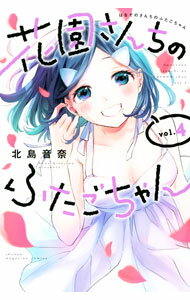 【中古】花園さんちのふたごちゃん 4/ 北島音奈