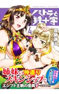 【中古】パトラと鉄十字 4/ 真鍋譲治