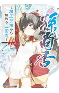 【中古】董白伝−魔王令嬢から始める三国志− 4/ 伊崎喬助 (文庫)