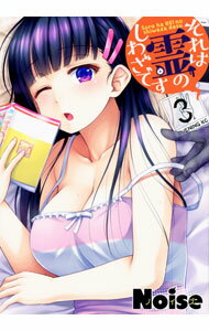 【中古】それは霊のしわざです 3/ Noise