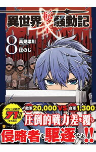 【中古】異世界転生騒動記 8/ ほのじ