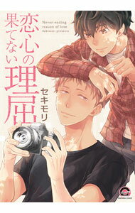 Asuka Cielc - 【中古】恋心の果てない理屈 / セキモリ ボーイズラブコミック