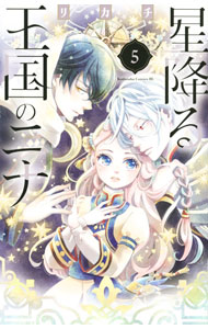 【中古】【全品10倍！5/10限定】星降る王国のニナ 5/ リカチ