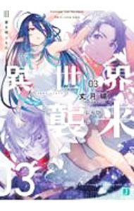 Hobby JAPAN Hj Library - 【中古】異世界、襲来(3)−星を呼ぶもの− / 丈月城 (文庫)