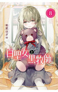 【中古】【全品10倍！5/10限定】白聖女と黒牧師 8/ 和武はざの