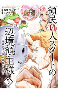 【中古】領民0人スタートの辺境領主様−青のディアスと蒼角の乙女− 5/ ユンボ