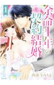 【中古】余命1年の契約結婚　その日まで、抱き尽くしてくれますか？ 1/ 西園寺みちる
