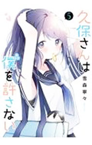 【中古】久保さんは僕を許さない 5/ 雪森寧々