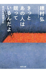 &nbsp;&nbsp;&nbsp; きっとあの人は眠っているんだよ 文庫 の詳細 「読んだ後には目の前の世界が変化する」　そんな驚異を秘めた本を求めて、今日も本屋をめぐり、古本屋をのぞき、友人と語り、頁をめくる。“詩の探偵”穂村弘の、魅惑の読書日記。 カテゴリ: 中古本 ジャンル: 産業・学術・歴史 読書 出版社: 河出書房新社 レーベル: 作者: 穂村弘 カナ: キットアノヒトワネムッテイルンダヨ / ホムラヒロシ サイズ: 文庫 ISBN: 4309418100 発売日: 2021/05/01 関連商品リンク : 穂村弘 河出書房新社