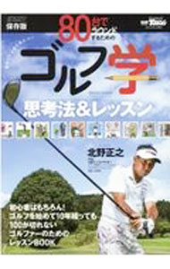 80台でラウンドするためのゴルフ学　思考法＆レッスン / 三栄 (単行本)