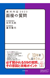 【中古】絶対内定 2023−〔5〕 / 藤本健司 (単行本)
