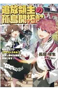 Author Name: Ya: Ra: Wa Line - 【中古】追放領主の孤島開拓記 1/ 長尾隆生