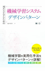 【中古】AIエンジニアのための機械学習システムデザインパターン / 澁井雄介