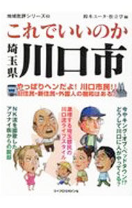 &nbsp;&nbsp;&nbsp; これでいいのか埼玉県川口市 文庫 の詳細 川口が「本当に住みやすい街」ってホント！？　東京のベッドタウン・川口だが、新住民、外国人、旧住民の間には不穏な空気が漂っている。歴史、市民性、問題点や課題を紐解きながら、謎に包まれた川口市の全貌を探る。 カテゴリ: 中古本 ジャンル: 政治・経済・法律 社会その他 出版社: マイクロマガジン社 レーベル: 作者: 鈴木ユータ カナ: コレデイイノカサイタマケンカワグチシ / スズキユータ サイズ: 文庫 ISBN: 4867161388 発売日: 2021/05/01 関連商品リンク : 鈴木ユータ マイクロマガジン社