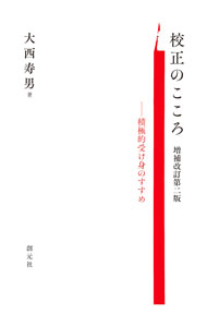 &nbsp;&nbsp;&nbsp; 校正のこころ 単行本 の詳細 言葉を正し、整えるという校正の仕事はどうあるべきか。誰もが不特定多数に情報発信できる時代にこそ求められる校正の方法論を、古今東西の出版史をひもとき、現場で得た経験則とともに解き明かす。 カテゴリ: 中古本 ジャンル: 料理・趣味・児童 写真 出版社: 創元社 レーベル: 作者: 大西寿男 カナ: コウセイノココロ / オオニシトシオ サイズ: 単行本 ISBN: 4422932194 発売日: 2021/05/01 関連商品リンク : 大西寿男 創元社