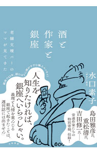 &nbsp;&nbsp;&nbsp; 酒と作家と銀座 単行本 の詳細 銀座の並木通り、小さなビルの4階にあるバー「ザボン」。昭和53年から続く老舗文壇バーのママが、「ザボン」の始まりやバブルのころの銀座、作家との思い出などを綴る。島田雅彦、重松清ら常連作家たちの寄稿も収録。 カテゴリ: 中古本 ジャンル: ビジネス 販売 出版社: 大和書房 レーベル: 作者: 水口素子 カナ: サケトサッカトギンザ / ミズグチモトコ サイズ: 単行本 ISBN: 4479393634 発売日: 2021/05/01 関連商品リンク : 水口素子 大和書房
