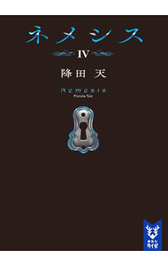【中古】ネメシス 4/ 降田天 (文庫)