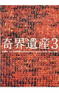 【中古】奇界遺産 3/ 佐藤健寿 (単行本)