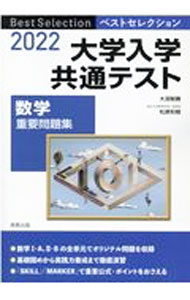 【中古】大学入学共通テスト数学重要問題集 2022/ 大淵智勝 (単行本)