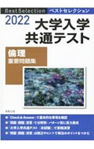 樂天商城 - 【中古】大学入学共通テスト倫理重要問題集　2022 / 実教出版編修部 (単行本)