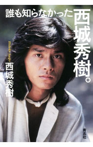 Entertainment - 【中古】誰も知らなかった西城秀樹。 / 西城秀樹