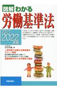 【中古】図解わかる労働基準法 2021−2022年版/ 荘司芳樹 (単行本)