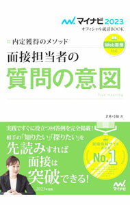 【中古】面接担当者の質問の意図 ‘23/ 才木弓加 (単行本)
