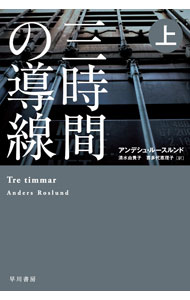 三時間の導線 上/ RoslundAnders