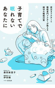妊娠, 分娩, 儿童保育 - 【中古】子育てで眠れないあなたに / 森田麻里子