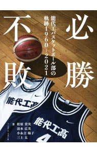 【中古】必勝不敗 / 松原貴実 (単行本)