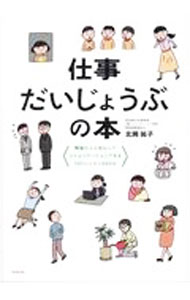 &nbsp;&nbsp;&nbsp; 仕事だいじょうぶの本 単行本 の詳細 働きたいのに会話が苦手でつまずいてしまう、そんな不安をSST（ソーシャル・スキルズ・トレーニング）の技法を使って解決するレッスンBook。「困った場面」→「対処方法」を実例で具体的に解説する。 カテゴリ: 中古本 ジャンル: 政治・経済・法律 社会問題 出版社: ペンコム レーベル: 作者: 北岡祐子 カナ: シゴトダイジョウブノホン / キタオカユウコ サイズ: 単行本 ISBN: 4295405450 発売日: 2021/05/01 関連商品リンク : 北岡祐子 ペンコム