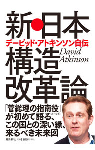 【中古】新・日本構造改革論 / AtkinsonDavid (単行本)