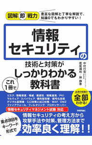 Flash - 【中古】情報セキュリティの技術と対策がこれ1冊でしっかりわかる教科書 / 中村行宏