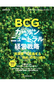 BCGカーボンニュートラル経営戦略 / ボストン・コンサルティング・グループ (単行本)